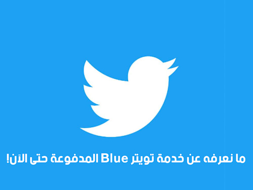 ما نعرفه عن خدمة تويتر Blue المدفوعة حتى الآن!
