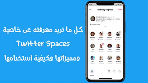 كل ما تريد معرفته عن خاصية Twitter Spaces ومميزاتها وكيفية استخدامها