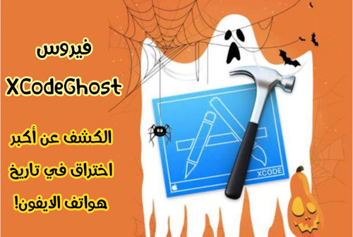 فيروس XCodeGhost - الكشف عن أكبر اختراق في تاريخ هواتف الايفون!