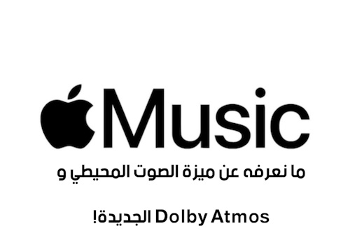 خدمة ابل للموسيقى Apple Music - ما نعرفه عن ميزة الصوت المحيطي و Dolby Atmos الجديدة!