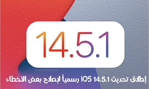 إطلاق تحديث iOS 14.5.1 و iPadOS 14.5.1 رسمياً لإصلاح بعض الأخطاء!