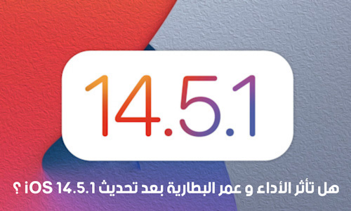 تحديث iOS 14.5.1 - هل تأثر الأداء و عمر البطارية بعد التحديث؟