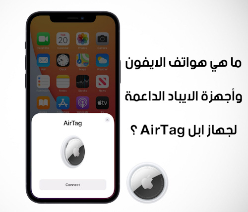 جهاز ابل AirTag - ما هي هواتف الايفون وأجهزة الايباد الداعمة؟