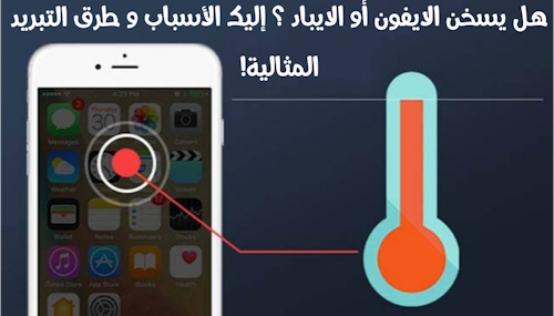 هل يسخن الايفون أو الايباد ؟ إليك الأسباب و طرق التبريد المثالية!