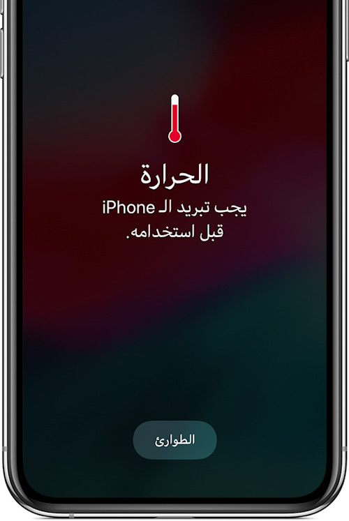 ماذا يحدث داخل الايفون عندما ترتفع درجة الحرارة؟