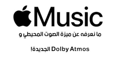 خدمة ابل للموسيقى Apple Music - ما نعرفه عن ميزة الصوت المحيطي و Dolby Atmos الجديدة!