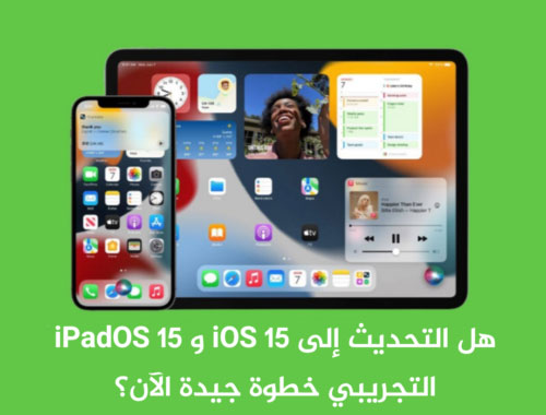 هل التحديث إلى iOS 15 و iPadOS 15 التجريبي خطوة جيدة الآن؟