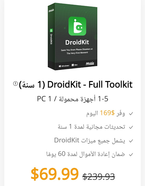 تحميل برنامج iMobie DroidKit