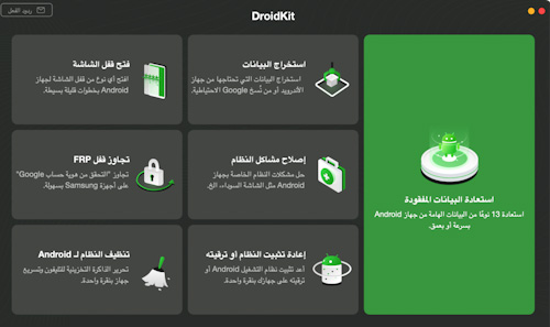 برنامج iMobie DroidKit خير رفيق لأجهزة الأندرويد