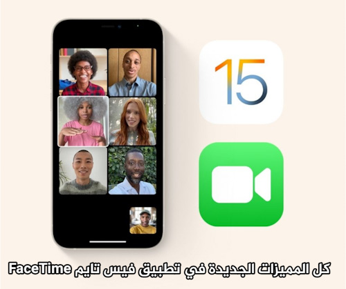 كل المميزات الجديدة في تطبيق فيس تايم FaceTime في تحديث iOS 15 و iPadOS 15