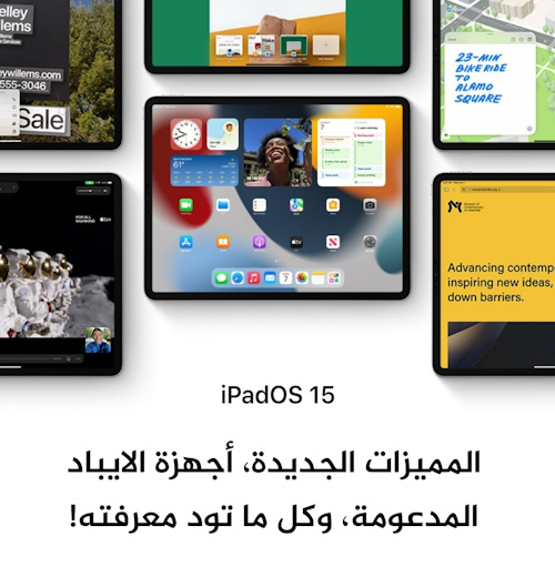 تحديث iPadOS 15 - المميزات الجديدة، أجهزة الايباد المدعومة، وكل ما تود معرفته!