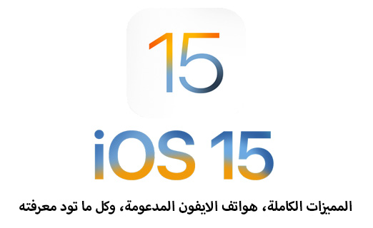 Ios 15 مميزات تعرف على