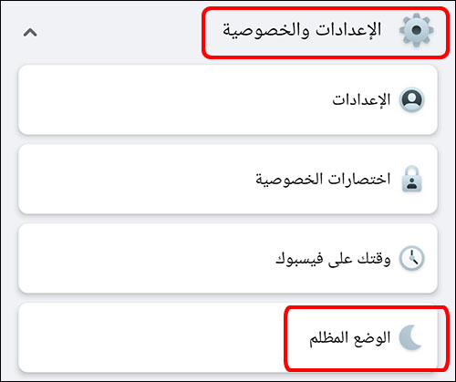 كيفية تفعيل الوضع المظلم للفيسبوك على ويندوز واندرويد و iOS