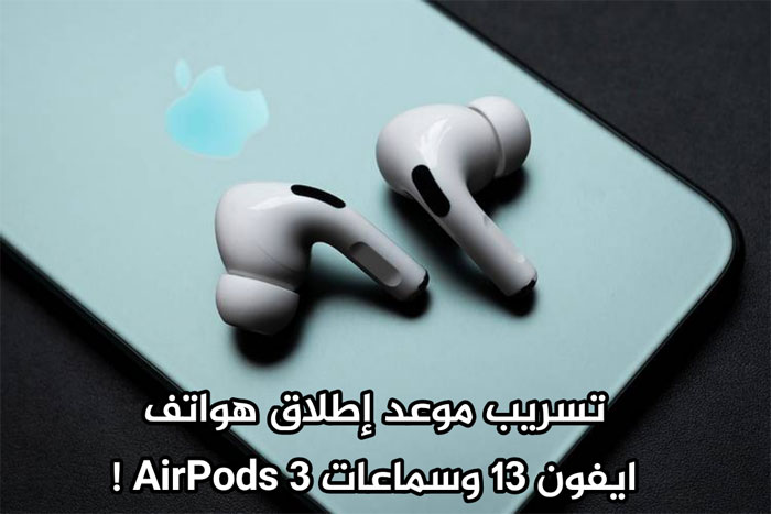 تسريب موعد إطلاق هواتف ايفون 13 وسماعات AirPods 3 !