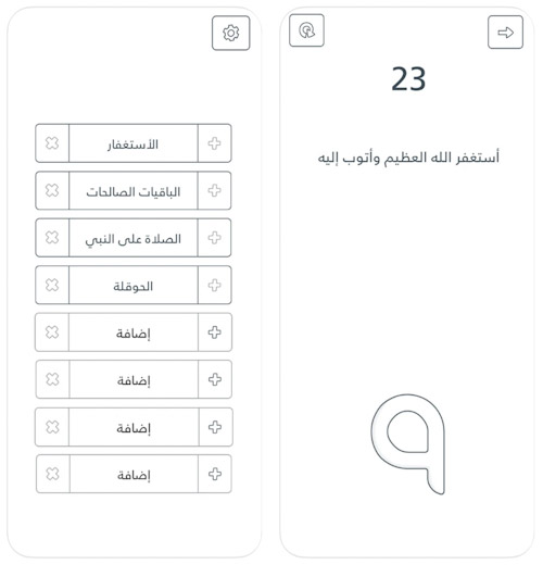 تطبيق عداد الذِكر