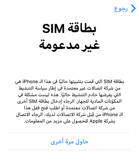 مشكلة "بطاقة SIM غير مدعومة" أو "SIM Not Supported" على الايفون