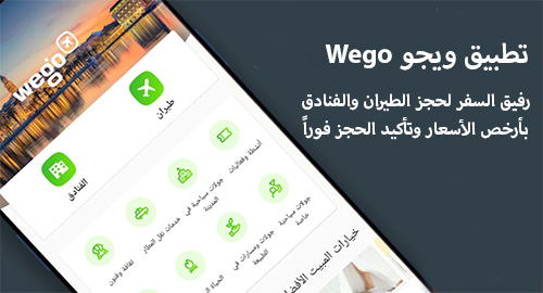 تطبيق ويجو Wego - رفيق السفر لحجز الطيران والفنادق بأرخص الأسعار وتأكيد الحجز فوراً!