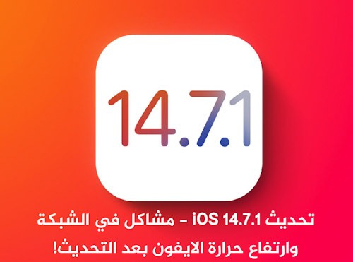 تحديث iOS 14.7.1 - مشاكل في الشبكة وارتفاع حرارة الايفون بعد التحديث!