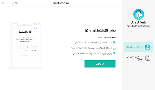 مراجعة AnyUnlock - iCloud Activation Unlocker لفتح الايكلاود أو قفل التنشيط