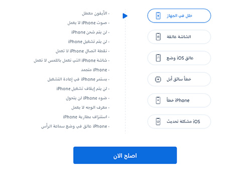 كيفية إصلاح مشاكل نظام iOS بدون فقدان البيانات مع برنامج ReiBoot ؟