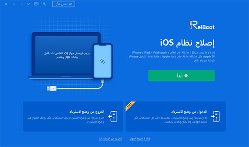 كيفية إصلاح مشاكل نظام iOS بدون فقدان البيانات مع برنامج ReiBoot ؟