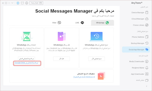 نقل رسائل واتس اب من جوجل درايف إلى الايفون