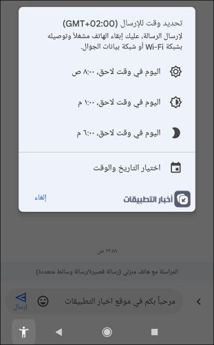 كيفية جدولة الرسائل النصية القصيرة SMS على الاندرويد لإرسالها في وقت لاحق