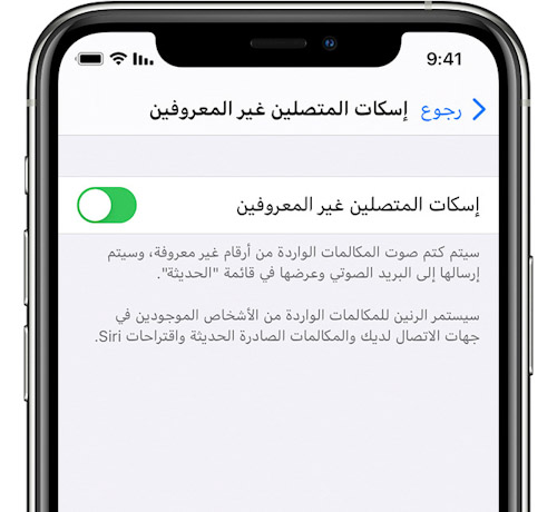 خاصية إسكات المتصلين غير المعروفين في الايفون