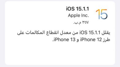 إطلاق تحديث iOS 15.1.1 لهواتف الايفون لتحسين المكالمات!