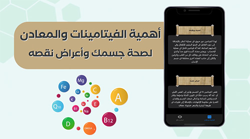 تطبيق For Health - كل ما تود معرفته عن الفيتامينات والمعادن المفيدة للجسم بالعربية!