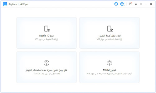 كيفية استخدام iMyFone LockWiper