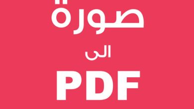 كيفية تحويل الصور إلى PDF على الايفون بسهولة؟