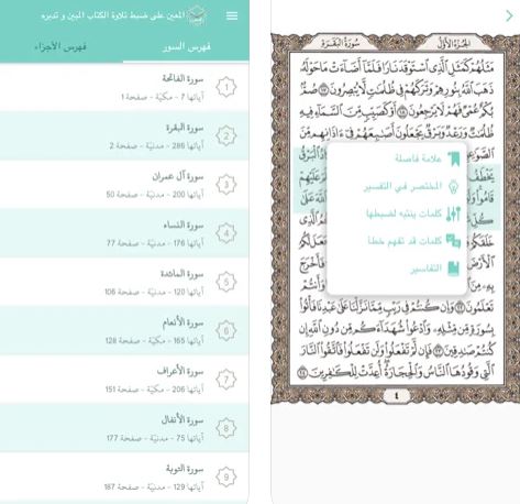 تطبيق المعين لضبط تلاوة القرءان