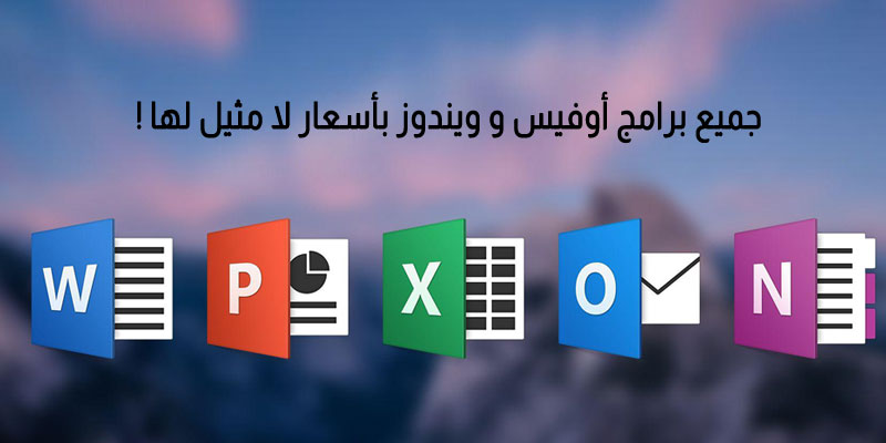 برامج اوفيس و ويندوز عبر موقع برامج وألعاب أصلية