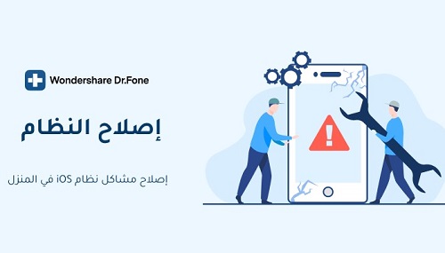 برنامج Dr.Fone - كل الأدوات التي تحتاجها للحفاظ على هاتفك بنسبة 100%