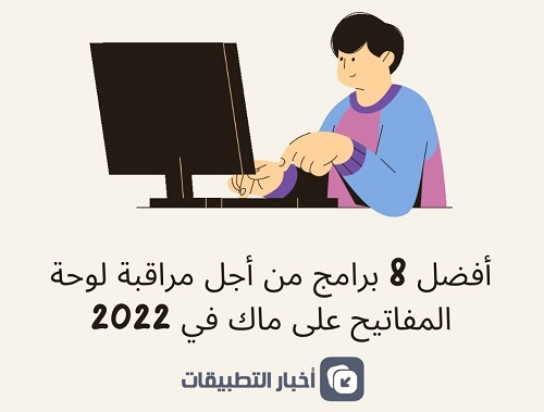 أفضل 8 برامج من أجل مراقبة لوحة المفاتيح على ماك في 2022