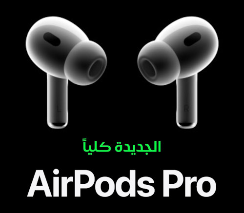 كل مميزات سماعة AirPods Pro الجيل الثاني الجديدة!