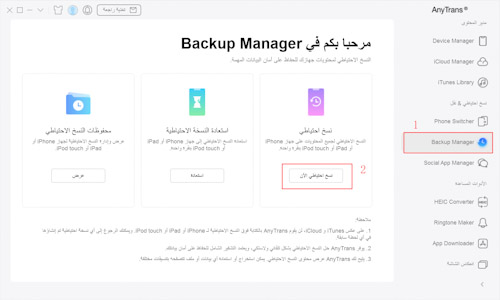 النسخ الاحتياطي للايفون عبر برنامج AnyTrans