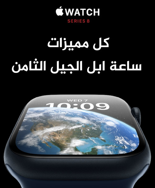 كل مميزات ساعة ابل الجيل الثامن Apple Watch Series 8