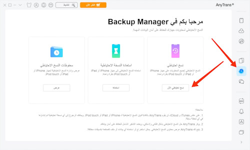 النسخ الاحتياطي للايفون عبر برنامج AnyTrans