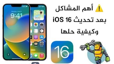 أهم المشاكل بعد تحديث الايفون إلى iOS 16 و كيفية حلها