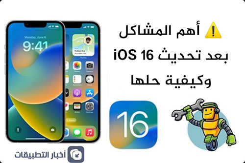 أهم المشاكل بعد تحديث الايفون إلى iOS 16 و كيفية حلها