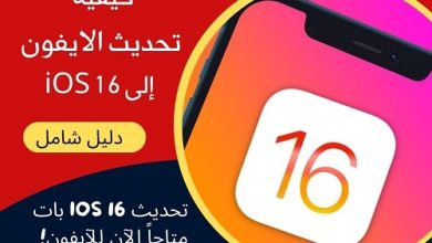 كيفية تحديث الايفون إلى iOS 16 بطريقة صحيحة