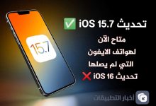 إليك تحديث iOS 15.7 في حالة لم يصلك تحديث iOS 16