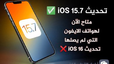 إليك تحديث iOS 15.7 في حالة لم يصلك تحديث iOS 16