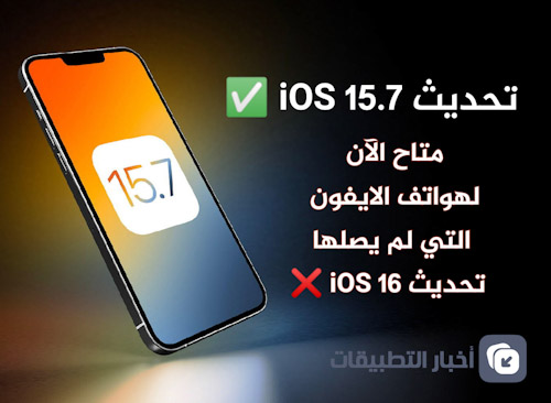 إليك تحديث iOS 15.7 في حالة لم يصلك تحديث iOS 16 