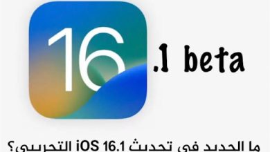ما الجديد في تحديث iOS 16.1 التجريبي؟