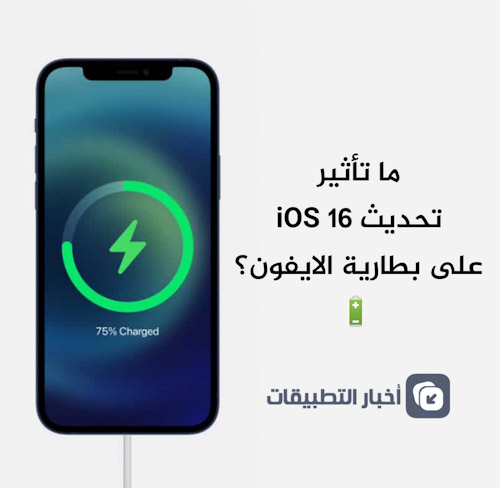 ما تأثير تحديث iOS 16 على بطارية الايفون؟ إليك الإجابة