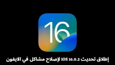 إطلاق تحديث iOS 16.0.2 لإصلاح مشاكل في الايفون