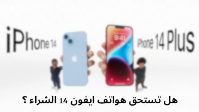 هل تستحق هواتف ايفون 14 الشراء؟